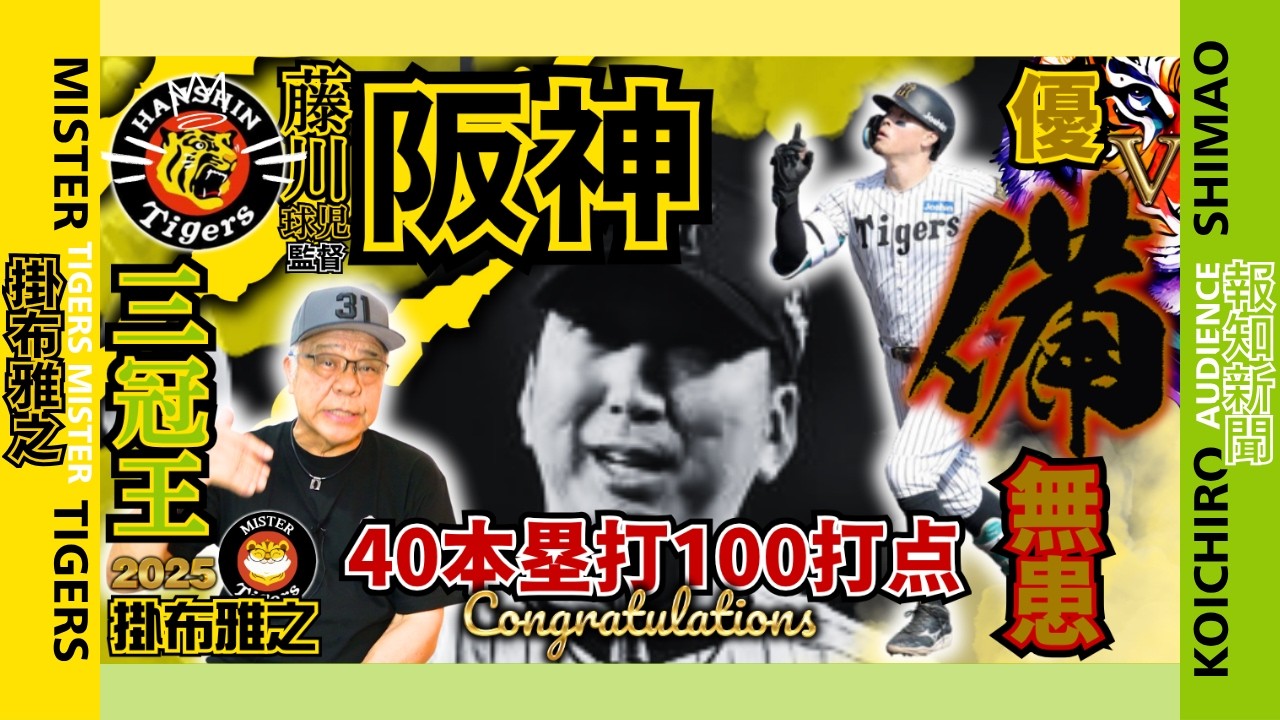 TeruakiSato #HomeRunKing #RBIKing #DoubleCrown #HanshinTigers