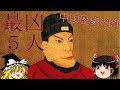 【ゆっくり歴史】鬼畜ランキング。中国史上もっとも恐ろしい５人。