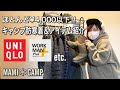 【キャンプ防寒#29】キャンプ防寒着＆アイテム紹介！ユニクロ・ワークマン等コスパ最高‼︎ UNIQLO workman 冬キャンプ　雪中キャンプ　ららぽーと東郷　アルペンアウトドアーズ　アウトドア女子