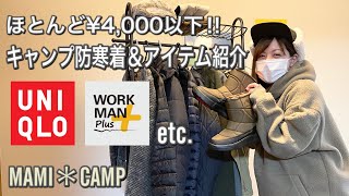 【キャンプ防寒#29】キャンプ防寒着＆アイテム紹介！ユニクロ・ワークマン等コスパ最高‼︎ UNIQLO workman 冬キャンプ　雪中キャンプ　ららぽーと東郷　アルペンアウトドアーズ　アウトドア女子