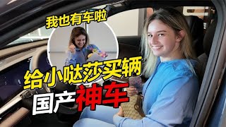 给小哒莎买辆国产梦中情车 国际友人竖起大拇指 直呼中国车good！