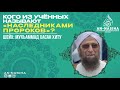 Кого из учённых называют « Наследниками Пророков»? | Шейх: Мухьаммад Хасан Хиту