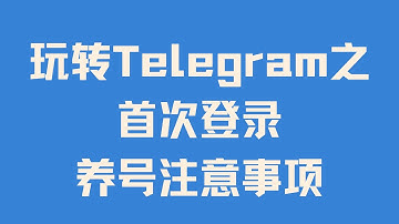 【新手必看】2025最新版Telegram养号技巧，避免封号从这一刻开始！