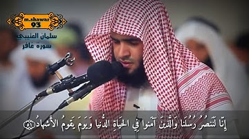 سلمان العتيبي سورة الغافر《حالات واتس اب " مقاطع قصيرة " مقاطع انستقرام " تلاوات نادرة " تلاوة خاشعة"
