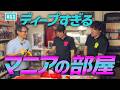 【公式】#11 お宝だらけのコレクター部屋に潜入!!【サイボーグ009】「スキマスイッチのあのヘンまでいってみよう」