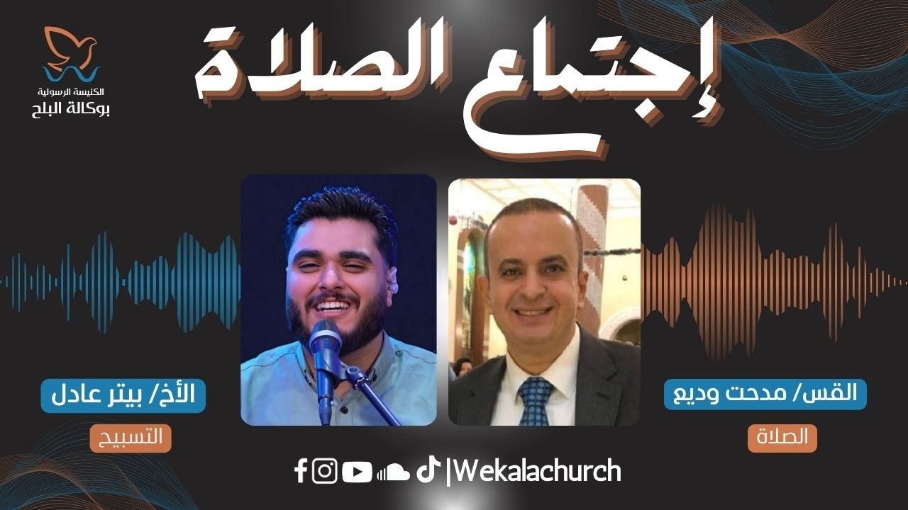 اجتماع الصلاة – القس/ مدحت وديع - الأخ/ بيتر عادل - 24 فبراير 2026