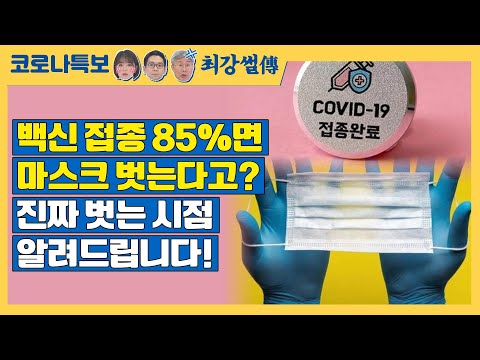 <strong>백신</strong> 접종 85%면 마스크 벗는다고? <strong>진짜</strong> 벗는 시점 알려드립니다! [코로나특보/최강썰전]