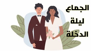 طريقة الجماع الصحيحة ليلة الدخلة