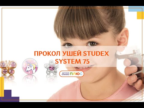 Прокол ушей системой Studex 75 ( system 75 )
