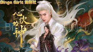 【完整版】 楚羲和：這一世我不做誰的替身，要神明與天下皆在我手  #爱情 #短剧 #虐恋 #高甜 #BingeGirls追劇社