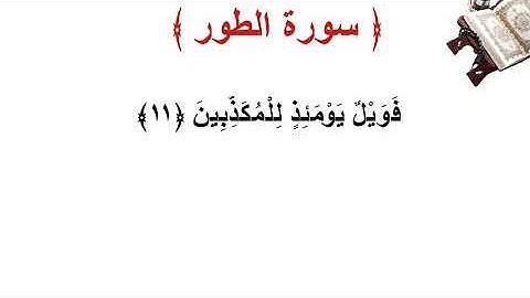 سورة الطور الأية 11