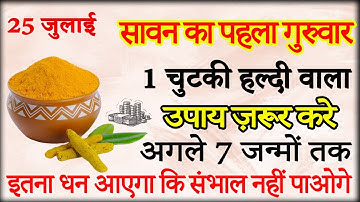 25 जुलाई सावन का पहला गुरुवार को 1 चुटकी हल्दी वाला उपाय ज़रूर करे || Pradeep Ji Mishra
