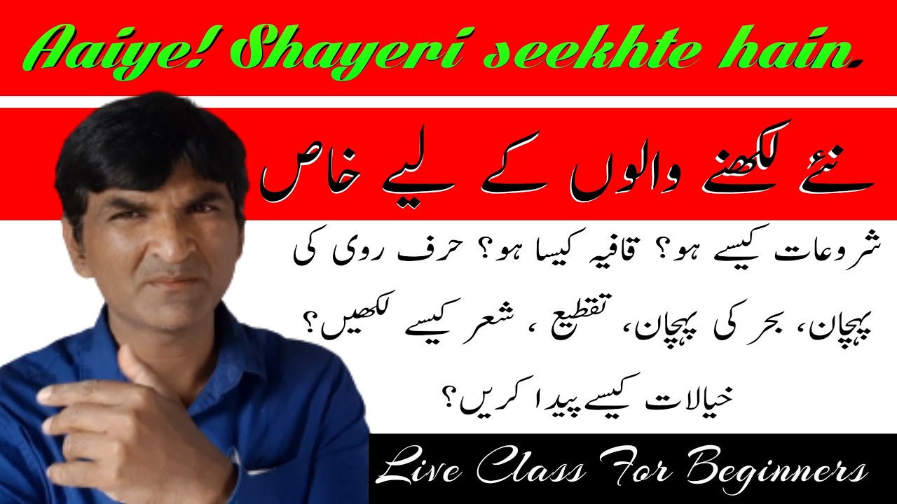 Shayeri Live Class || Aaiye Shayeri seekhte hain || شاعری کیسے کریں؟