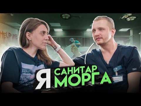 Санитар морга о работе, об оживших покойниках, смерти и мифе о курильщиках