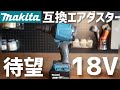 【徹底検証】マキタ互換18vエアダスタ！これヤバいっしょ、、18v air duster compatible with Makita! This is dangerous