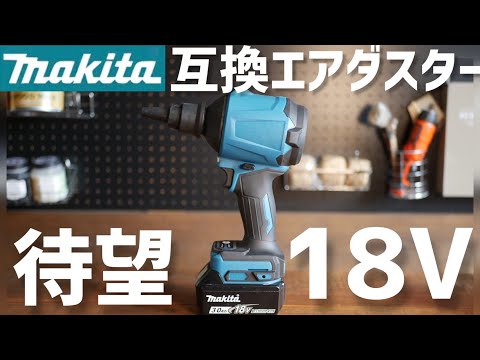 【徹底検証】マキタ互換18vエアダスタ！これヤバいっしょ、、18v air duster compatible with Makita! This is dangerous