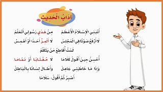 آداب الحديث للصف الثالث |  آداب الحديث صف ثالث لغتي ف1| المناهج السعودية| لغتي صف ثالث| اناشيد اطفال