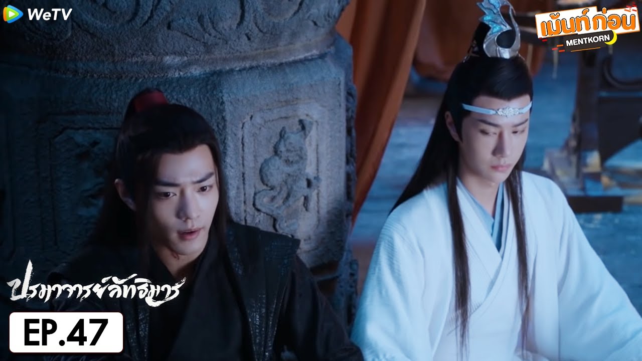 ปรมาจารย์ลัทธิมาร EP47 Reaction The Untamed | เซียวจ้าน หวังอี้ป๋อ | เม้นท์ก่อนเข้านอน