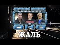 ЖАЛЬ  - Творческий коллектив &quot;ОКО&quot;