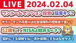 【家計改善ライブ】借金せず、家計管理をして、新NISAで積み立てれば、小金持ち山には登れるで(自己投資すれば、もっと早く登れる)【2月4日 8時30分まで】