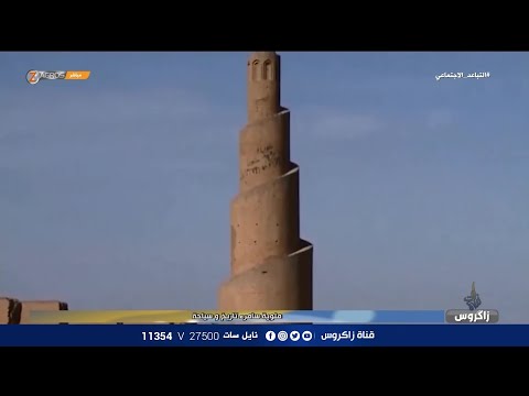 ملوية سامراء أحد مساجد العراق الأثرية القديمة تاريخ وسياحة نسمات زاكروس قناة زاكروس