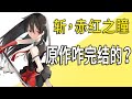 《斩，赤红之瞳》原作完结了吗？结局是悲是喜？【一方通行kuma】