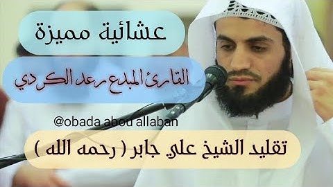 القارئ رعد الكردي؛ يبدع في تقليد الشيخ ( علي جابر رحمه الله ) عشائية ابداعية من سورة الأنبياء