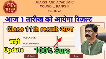 बड़ी अपडेट :- आज 1 तारीख आएगा class 11th Ka result | jac board result update 2022 |