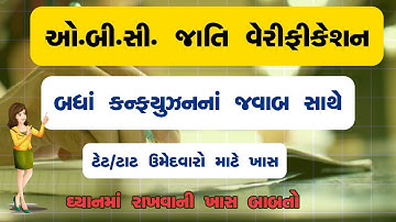 🔥vidhyasahayak SEBC cast certificate verification process | કેવી રીતે કરવી આખી પ્રોસેસ ? | tet | tat