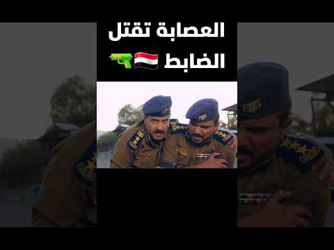 العصابة تقتل الضابط تكتيك محمد قحطان 