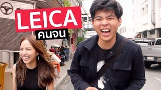 กล้อง Leica คนจน