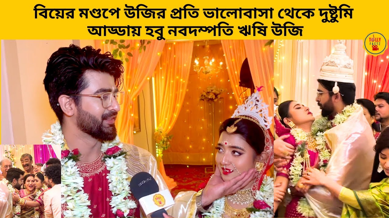 বিয়ের মণ্ডপে উজির প্রতি ভালোবাসা থেকে দুষ্টুমি আড্ডায় হবু নবদম্পতি ঋষি উজি | jowarbhanta | zeebangla