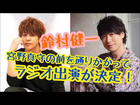 【爆笑トーク！】宮野真守の前を通りかかってラジオ出演が決定した鈴村健一w