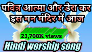 Video thumbnail of "Pavitra Atma Aa Aur Dera kar official song with lyrics 
lyrics & music: Br. Saji mammen"
