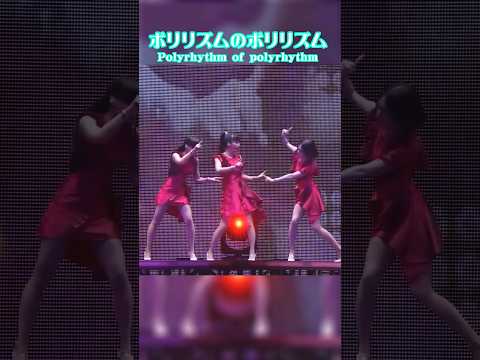 ポリリズム実はとんでもない曲 有名過ぎてスルーしがちだけど曲も振り付けもcrazy Perfume Prfm Perfumejpop ポリリズム Polyrhythm 中田ヤスタカ MIKIKO