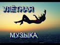 Стоит жить, чтобы слушать эту музыку!!! Улётная Музыка