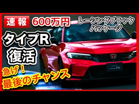 Breaking News] Type R Revival 