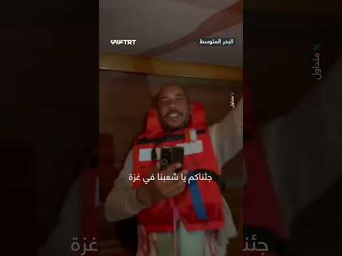 نشيد من أسطول الصمود لأهل غزة