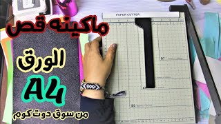 التسوق اونلاين /مراجعه ماكينه قص الورق اليدوي من سوق دوت كوم