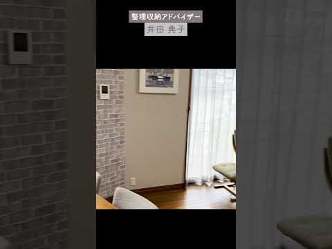 敷物を敷かないメリット #井田典子 #掃除 #片づけ