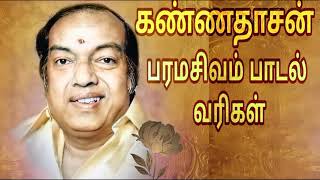 பரமசிவம் கழுத்தில் இருந்து பாடல் || Paramasivam kauthilrunthu || Kannadasan Old song||T.M.Sundarajan