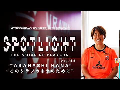 SPOTLIGHT vol.15 高橋はな