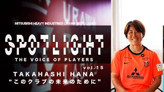 SPOTLIGHT vol.15 高橋はな