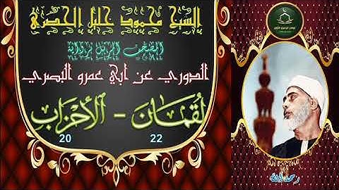 المصحف المرتل برواية الدوري لقمان 22 و السجدة و الاحزاب 20 محمود خليل الحصري