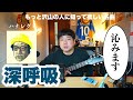 【もっと沢山の人に知って欲しい名曲】深呼吸/ハナレグミ