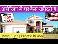 अमेरिका में घर कैसे खरीदते है Home Buying Process in America How to Buy House in USA AMERICA DARSHAN