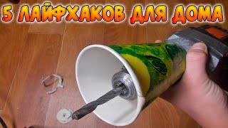 5 ЛАЙФХАКОВ ДЛЯ ДОМА | Life hacking Home(Ребята всем привет, я вам решил показал подборку 5 лайфхаков для дома. Надею вам будут полезный мои лайфхаки..., 2015-12-24T12:30:01.000Z)