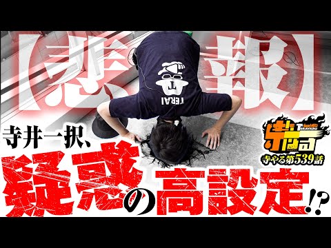 寺井一択の寺やる！ vol.539