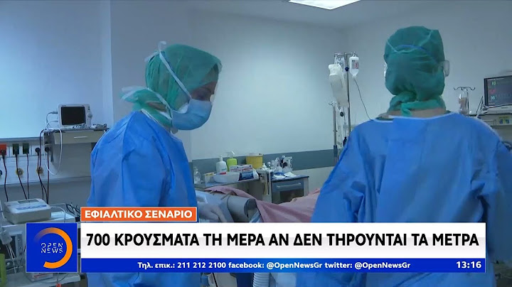 Μελέτη ΑΠΘ: 700 κρούσματα τη μέρα αν δεν τηρούνται τα μέτρα | Μεσημεριανό δελτίο ειδήσεων | OPEN TV