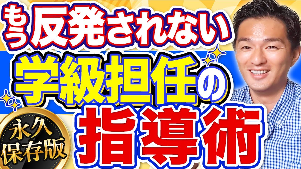 小学校　子どもがかがやく学級経営　責任と結果に自信がもてる教師の技実践事例135 超有益】もう子どもから反発されないスペシャルな指導！ - YouTube